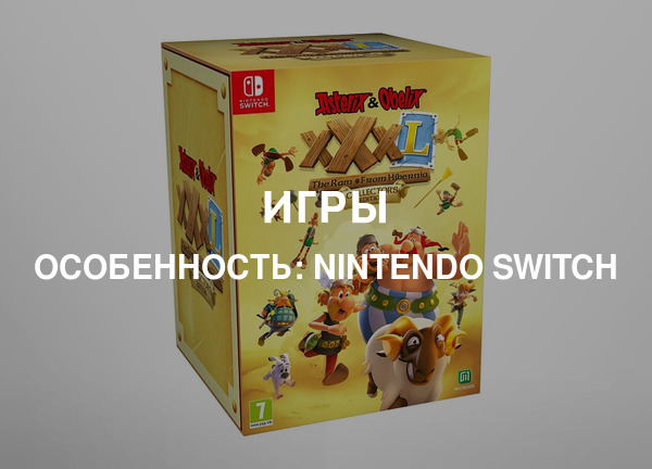 Особенность: Nintendo Switch